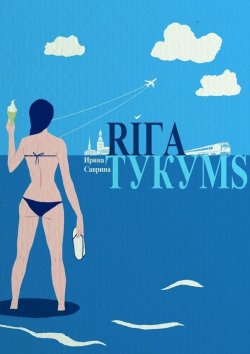 Книга "Рига – Тукумс" – Ирина Саврина, 2015
