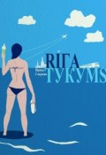 Рига – Тукумс (Ирина Саврина, 2015)
