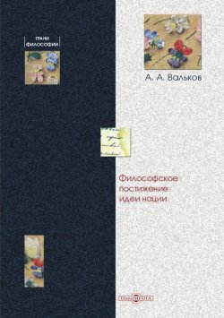 Книга "Философское постижение идеи нации" – Алексей Вальков, 2014
