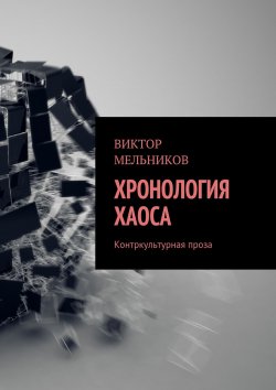 Книга "Хронология хаоса. Контркультурная проза" – Виктор Мельников