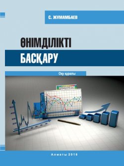 Книга "Өнімділікті басқару" – Сейсембай Жұмамбаев, 2016