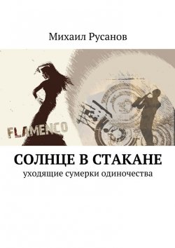 Книга "Солнце в стакане" – Михаил Русанов