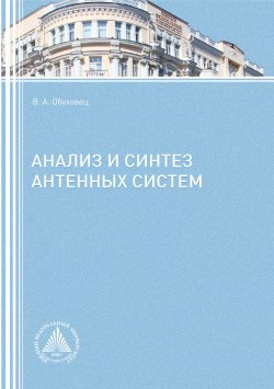 Книга "Анализ и синтез антенных систем" – , 2016