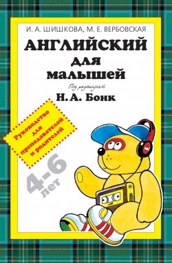 Книга "Английский для малышей 4-6 лет. Руководство для преподавателей и родителей" – , 2011