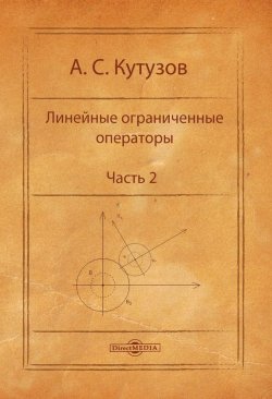 Книга "Линейные ограниченные операторы. Часть 2" – Антон Кутузов, 2014