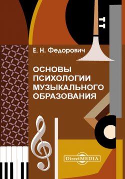 Книга "Основы психологии музыкального образования" – Елена Федорович, 2014