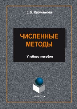 Книга "Численные методы" – Е. В. Карманова, 2015
