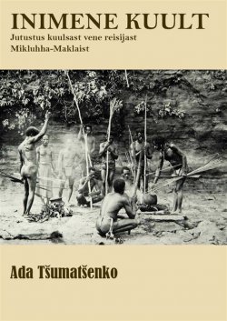 Книга "Inimene kuult" – Ada Tšumatšenko, 2013