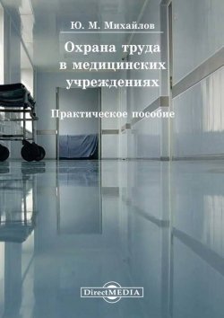 Книга "Охрана труда в медицинских учреждениях" – Юрий Михайлов