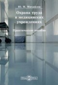 Охрана труда в медицинских учреждениях (Юрий Михайлов)