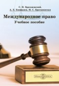 Международное право (Сергей Братановский, Милена Братановская, Александр Епифанов)