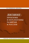 Лизинг: проблемы и перспективы развития в России (Р. К. Горшков, 2012)