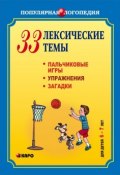 33 лексические темы. Пальчиковые игры, упражнения, загадки для детей 6-7 лет (Анжелика Никитина, 2008)
