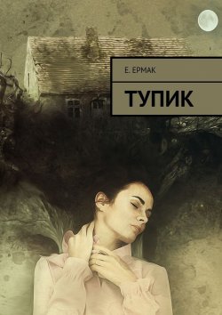 Книга "Тупик" – Е. Ермак