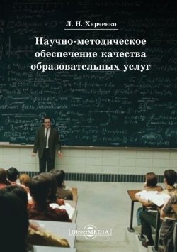 Книга "Научно-методическое обеспечение качества образовательных услуг" – Леонид Харченко, 2014