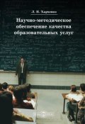 Научно-методическое обеспечение качества образовательных услуг (Леонид Харченко, 2014)
