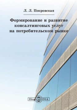 Книга "Формирование и развитие консалтинговых услуг на потребительском рынке" – Любовь Покровская, 2014