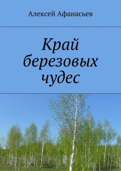 Книга "Край березовых чудес" – Алексей Афанасьев