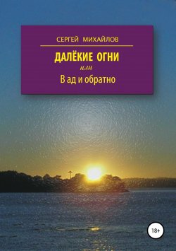 Книга "Далёкие огни, или В ад и обратно" – Сергей Михайлов, Сергей Михайлов, 1998