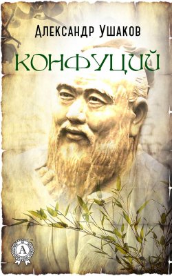Книга "Конфуций" – Александр Ушаков