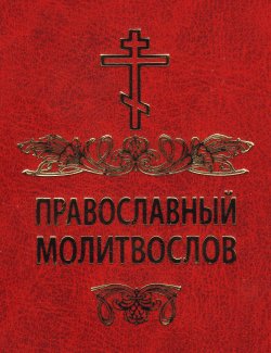 Книга "Православный молитвослов" – Сборник, 2005