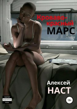 Книга "Кроваво-красный Марс" – Алексей Наст