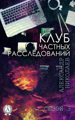 Книга "Клуб частных расследований. Сезон 3" – Александр Николаев