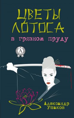 Книга "Цветы лотоса в грязном пруду" – Александр Ушаков