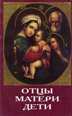 Книга "Отцы, матери, дети. Православное воспитание и современный мир" – Сборник, 2001