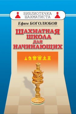 Книга "Шахматная школа для начинающих" – , 1952