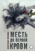 Книга "Месть до первой крови" (Уланова Ирина, Анастасия Логинова, 2013)