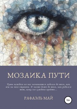 Книга "Мозаика пути" – Рафаэль Май, 2013