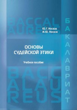 Книга "Основы судейской этики" – Юрий Носков, Игорь Носков, 2017