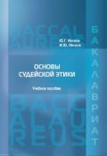 Основы судейской этики (Юрий Носков, Игорь Носков, 2017)