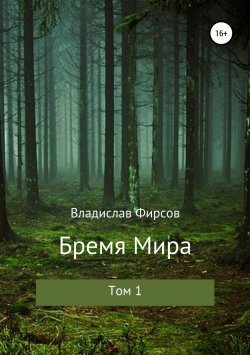 Книга "Бремя мира. Том I" – Владислав Фирсов, 2018