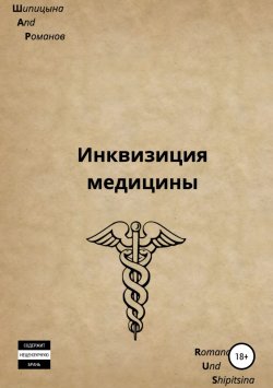 Книга "Инквизиция медицины" – Эдуард Романов, Шипицына Евгения, 2018