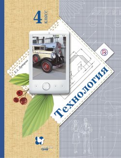 Книга "Технология. 4 класс" – Е. А. Лутцева, 2016