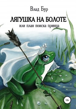Книга "Лягушка на болоте, или План поиска принца" – Бурлуцкий Владимир, Влад Бур, 2018