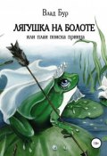 Лягушка на болоте, или План поиска принца (Влад Бур, Бурлуцкий Владимир, 2018)