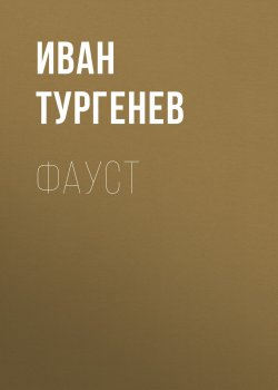 Книга "Фауст" – Иван Тургенев