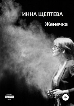 Книга "Женечка" – Инна Щептева, 2018