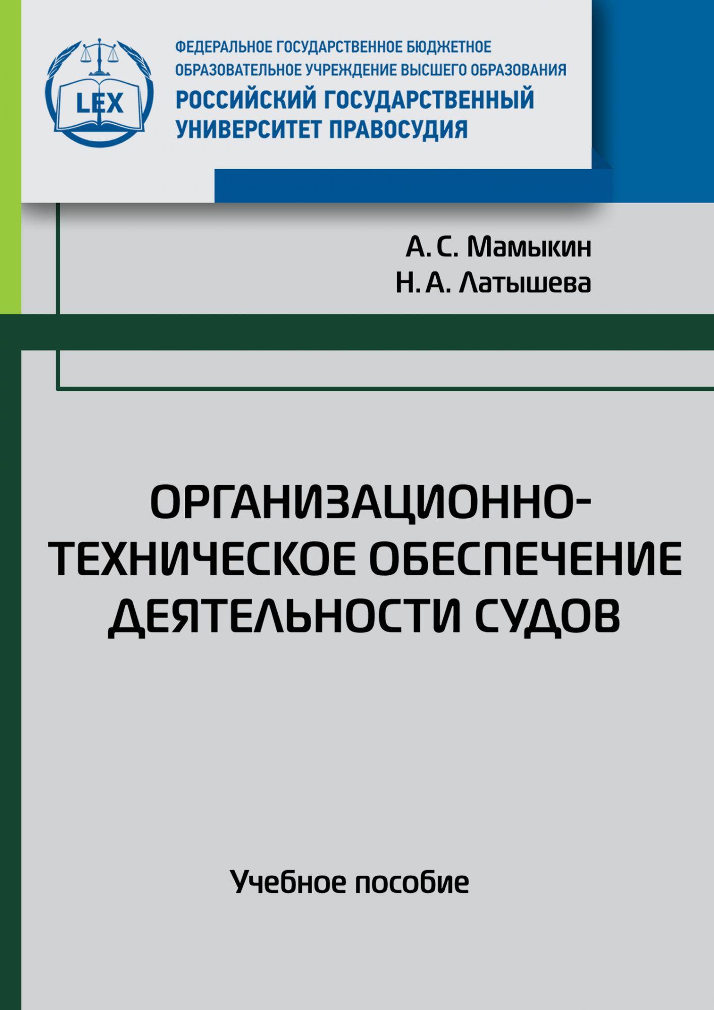 Учебное пособие л. Обеспечение деятельности судов. Организационно-техническое обеспечение работы судов. Организационно-техническое обеспечение деятельности суда. Организационное обеспечение деятельности судов.