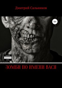 Книга "Зомби по имени Вася" – Дмитрий Сальников, 2018