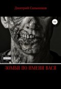Зомби по имени Вася (Дмитрий Сальников, 2018)