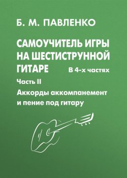 Книга "Самоучитель игры на шестиструнной гитаре. Аккорды, аккомпанемент и пение под гитару. II часть" – , 2008