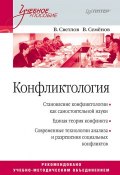 Конфликтология. Учебное пособие (Виктор Александрович Светлов, 2011)