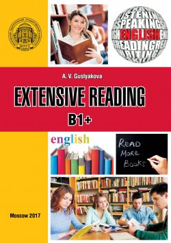 Книга "Extensive reading B1+" – Алла Гуслякова, 2017