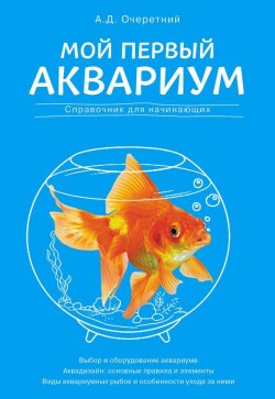 Книга "Мой первый аквариум. Справочник для начинающих" – А. Д. Очеретний