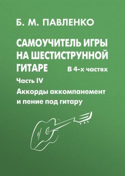Книга "Самоучитель игры на шестиструнной гитаре. Аккорды, аккомпанемент и пение под гитару. IV часть" – , 2003