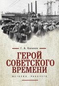 Герой советского времени: история рабочего (Георгий Калиняк, 2015)